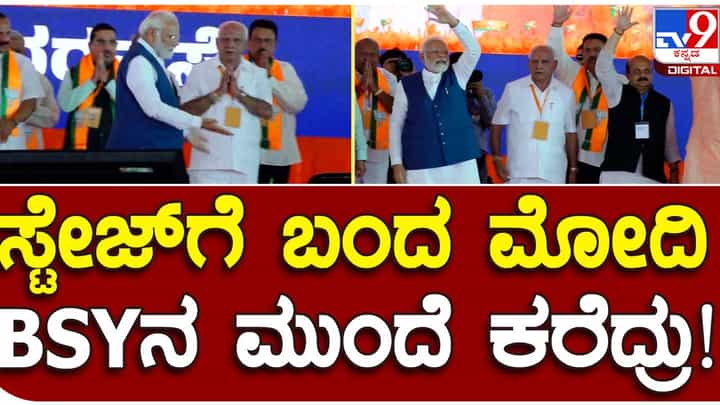 PM Narendra Modi in Karnataka: ವೇದಿಕೆಯ ಮೇಲೆ ಬಂದ ಪ್ರಧಾನಿ ಹಿಂದೆ ನಿಂತಿದ್ದ ಯಡಿಯೂರಪ್ಪನವರನ್ನು ಮುಂದೆ ಕರೆದರು! PM Narendra Modi in Karnataka: ವೇದಿಕೆಯ ಮೇಲೆ ಬಂದ ಪ್ರಧಾನಿ ಹಿಂದೆ ನಿಂತಿದ್ದ ಯಡಿಯೂರಪ್ಪನವರನ್ನು ಮುಂದೆ ಕರೆದರು!