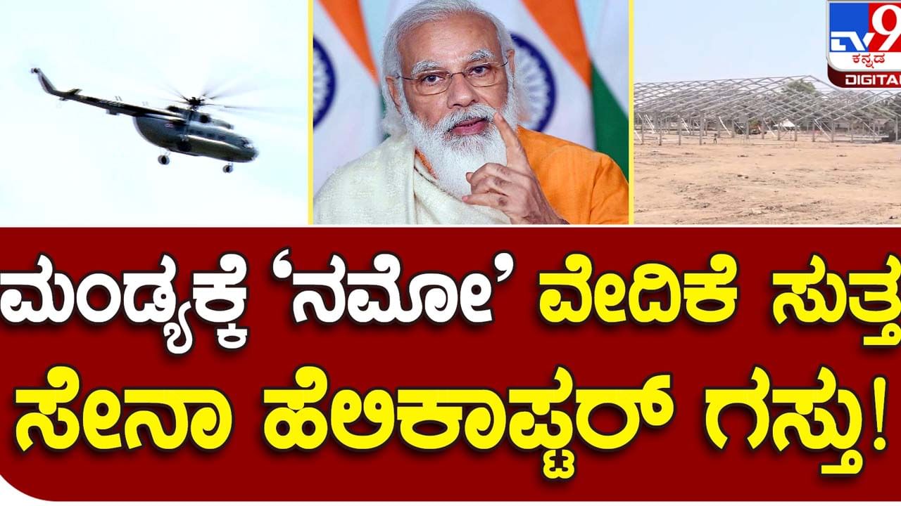 PM Narendra Modi’s visit to Mandya: ಸಮಾವೇಶ ನಡೆಯುವ ಸ್ಥಳದಲ್ಲಿ ಎಸ್​ಪಿಜಿಯಿಂದ ವೈಮಾನಿಕ ಸಮೀಕ್ಷೆ