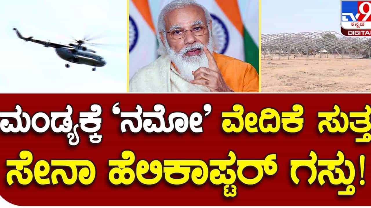 PM Narendra Modi’s visit to Mandya: ಸಮಾವೇಶ ನಡೆಯುವ ಸ್ಥಳದಲ್ಲಿ ಎಸ್ಪಿಜಿಯಿಂದ ವೈಮಾನಿಕ ಸಮೀಕ್ಷೆ PM Narendra Modi’s visit to Mandya: ಸಮಾವೇಶ ನಡೆಯುವ ಸ್ಥಳದಲ್ಲಿ ಎಸ್ಪಿಜಿಯಿಂದ ವೈಮಾನಿಕ ಸಮೀಕ್ಷೆ