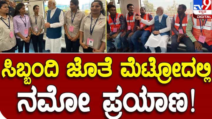 PM Narendra Modi in Karnataka: ಮೆಟ್ರೋ ರೈಲಲ್ಲಿ ಬಿಎಮ್ ಆರ್ ಸಿಎಲ್ ಸಿಬ್ಬಂದಿ, ಕಾಮಗಾರಿ ನಡೆಸಿದ ಕಾರ್ಮಿಕರೊಂದಿಗೆ ಪ್ರಯಾಣಿಸಿದ ಪ್ರಧಾನಿ PM Narendra Modi in Karnataka: ಮೆಟ್ರೋ ರೈಲಲ್ಲಿ ಬಿಎಮ್ ಆರ್ ಸಿಎಲ್ ಸಿಬ್ಬಂದಿ, ಕಾಮಗಾರಿ ನಡೆಸಿದ ಕಾರ್ಮಿಕರೊಂದಿಗೆ ಪ್ರಯಾಣಿಸಿದ ಪ್ರಧಾನಿ