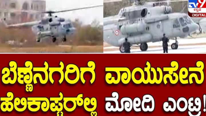 PM Narendra Modi in Karnataka: ಬಿಡುವಿಲ್ಲದೆ ಕಾರ್ಯಕ್ರಮಗಳಲ್ಲಿ ಭಾಗಿಯಾಗುತ್ತಿರುವ ಪ್ರಧಾನಿ ಹೆಲಿಕಾಪ್ಟರ್ನಲ್ಲಿ ದಾವಣಗೆರೆಗೆ ಆಗಮಿಸಿದರು PM Narendra Modi in Karnataka: ಬಿಡುವಿಲ್ಲದೆ ಕಾರ್ಯಕ್ರಮಗಳಲ್ಲಿ ಭಾಗಿಯಾಗುತ್ತಿರುವ ಪ್ರಧಾನಿ ಹೆಲಿಕಾಪ್ಟರ್ನಲ್ಲಿ ದಾವಣಗೆರೆಗೆ ಆಗಮಿಸಿದರು