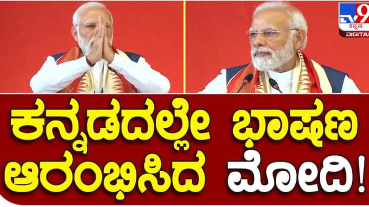ಸರ್ ಎಂ ವಿಶ್ವೇಶ್ವರಯ್ಯರಂಥ ಮಹಾನ್ ಆರ್ಕಿಟೆಕ್ಟ್ರನ್ನು ದೇಶಕ್ಕೆ ನೀಡಿದ ಮುದ್ದೇನಹಳ್ಳಿಯ ಪುಣ್ಯಭೂಮಿಗೆ ಭೇಟಿ ನೀಡಿದ್ದು ನನ್ನ ಸೌಭಾಗ್ಯ: ಪ್ರಧಾನಿ ಮೋದಿ ಸರ್ ಎಂ ವಿಶ್ವೇಶ್ವರಯ್ಯರಂಥ ಮಹಾನ್ ಆರ್ಕಿಟೆಕ್ಟ್ರನ್ನು ದೇಶಕ್ಕೆ ನೀಡಿದ ಮುದ್ದೇನಹಳ್ಳಿಯ ಪುಣ್ಯಭೂಮಿಗೆ ಭೇಟಿ ನೀಡಿದ್ದು ನನ್ನ ಸೌಭಾಗ್ಯ: ಪ್ರಧಾನಿ ಮೋದಿ