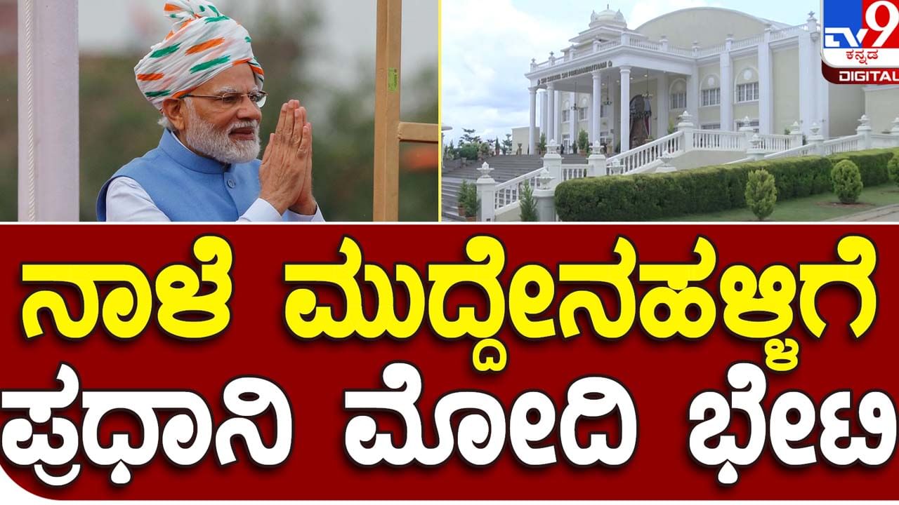 PM Narendra Modi’s visit: ಪ್ರಧಾನಿ ಭೇಟಿ ಹಿನ್ನೆಲೆಯಲ್ಲಿ ನಂದಿ ಗಿರಿಧಾಮಕ್ಕೆ 2 ದಿನ ಸಾರ್ವಜನಿಕರ ಪ್ರವೇಶ ನಿಷೇಧ