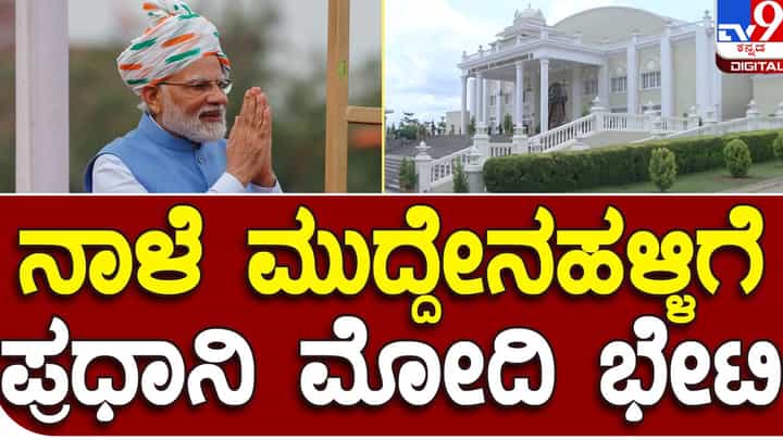 PM Narendra Modi’s visit: ಪ್ರಧಾನಿ ಭೇಟಿ ಹಿನ್ನೆಲೆಯಲ್ಲಿ ನಂದಿ ಗಿರಿಧಾಮಕ್ಕೆ 2 ದಿನ ಸಾರ್ವಜನಿಕರ ಪ್ರವೇಶ ನಿಷೇಧ PM Narendra Modi’s visit: ಪ್ರಧಾನಿ ಭೇಟಿ ಹಿನ್ನೆಲೆಯಲ್ಲಿ ನಂದಿ ಗಿರಿಧಾಮಕ್ಕೆ 2 ದಿನ ಸಾರ್ವಜನಿಕರ ಪ್ರವೇಶ ನಿಷೇಧ