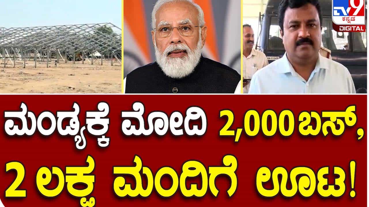 Bengaluru-Mysuru Highway: ಮಾರ್ಚ್ 12 ರಂದು ಧಶಪಥ ಹೆದ್ದಾರಿ ಲೋಕಾರ್ಪಣೆ ಮಾಡಲು ಪ್ರಧಾನ ಮಂತ್ರಿ ನರೇಂದ್ರ ಮೋದಿ ಆಗಮಿಸಲಿದ್ದಾರೆ Bengaluru-Mysuru Highway: ಮಾರ್ಚ್ 12 ರಂದು ಧಶಪಥ ಹೆದ್ದಾರಿ ಲೋಕಾರ್ಪಣೆ ಮಾಡಲು ಪ್ರಧಾನ ಮಂತ್ರಿ ನರೇಂದ್ರ ಮೋದಿ ಆಗಮಿಸಲಿದ್ದಾರೆ