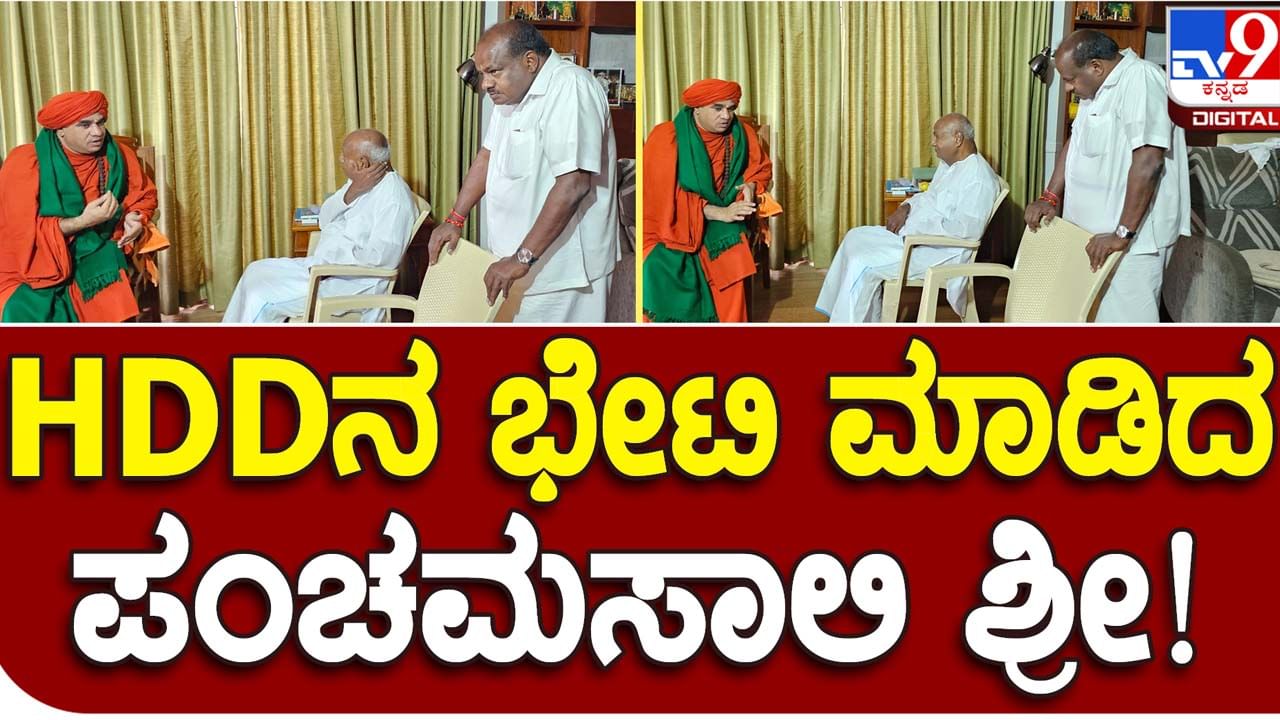 Enquires former PM’s Health: ಹೆಚ್ ಡಿ ದೇವೇಗೌಡರನ್ನು ಭೇಟಿಯಾಗಿ ತಮ್ಮ ಹೋರಾಟಕ್ಕೆ ಬೆಂಬಲ ಕೋರಿದ ಬಸವ ಜಯ ಮೃತ್ಯುಂಜಯ ಸ್ವಾಮೀಜಿ