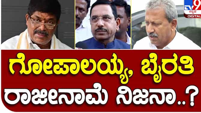 Karnataka Assembly Polls; ಗೋಪಾಲಯ್ಯ ಮತ್ತು ಭೈರತಿ ಬಸವರಾಜ ರಾಜೀನಾಮೆ ಸಲ್ಲಿಸುವ ವದಂತಿ ಶುದ್ಧ ಸುಳ್ಳು: ಪ್ರಲ್ಹಾದ್ ಜೋಶಿ