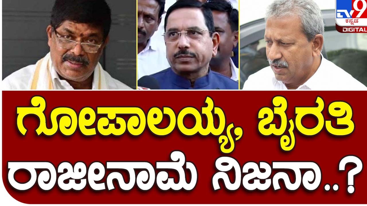 Karnataka Assembly Polls; ಗೋಪಾಲಯ್ಯ ಮತ್ತು ಭೈರತಿ ಬಸವರಾಜ ರಾಜೀನಾಮೆ ಸಲ್ಲಿಸುವ ವದಂತಿ ಶುದ್ಧ ಸುಳ್ಳು: ಪ್ರಲ್ಹಾದ್ ಜೋಶಿ