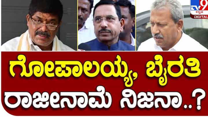 Karnataka Assembly Polls; ಗೋಪಾಲಯ್ಯ ಮತ್ತು ಭೈರತಿ ಬಸವರಾಜ ರಾಜೀನಾಮೆ ಸಲ್ಲಿಸುವ ವದಂತಿ ಶುದ್ಧ ಸುಳ್ಳು: ಪ್ರಲ್ಹಾದ್ ಜೋಶಿ Karnataka Assembly Polls; ಗೋಪಾಲಯ್ಯ ಮತ್ತು ಭೈರತಿ ಬಸವರಾಜ ರಾಜೀನಾಮೆ ಸಲ್ಲಿಸುವ ವದಂತಿ ಶುದ್ಧ ಸುಳ್ಳು: ಪ್ರಲ್ಹಾದ್ ಜೋಶಿ