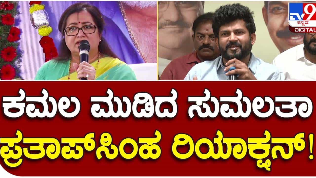 ಅಂಬರೀಶ್ ಅಣ್ಣನವರಿಗೆ ಸಿಕ್ಕಷ್ಟೇ ಪ್ರೀತಿ ಸುಮಲತಾರಿಗೂ ಸಿಗುತ್ತಿದೆ, ಅವರ ಬೆಂಬಲದಿಂದ ಬಿಜೆಪಿಗೆ ಬಹಳ ಲಾಭವಾಗಲಿದೆ: ಪ್ರತಾಪ್ ಸಿಂಹ ಅಂಬರೀಶ್ ಅಣ್ಣನವರಿಗೆ ಸಿಕ್ಕಷ್ಟೇ ಪ್ರೀತಿ ಸುಮಲತಾರಿಗೂ ಸಿಗುತ್ತಿದೆ, ಅವರ ಬೆಂಬಲದಿಂದ ಬಿಜೆಪಿಗೆ ಬಹಳ ಲಾಭವಾಗಲಿದೆ: ಪ್ರತಾಪ್ ಸಿಂಹ