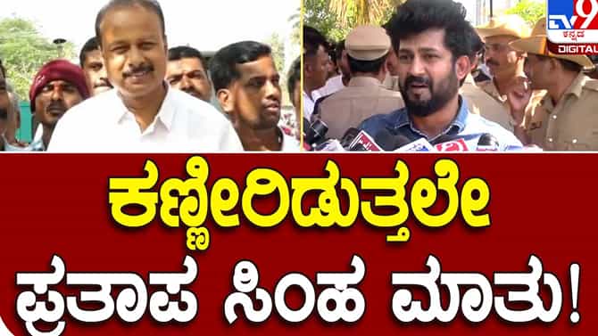 ಕಣ್ಣೀರುಡುತ್ತಾ ತನ್ನ ಮತ್ತು ಆರ್ ಧ್ರುವನಾರಾಯಣ ನಡುವಿದ್ದ ಬಾಂಧವ್ಯ ನೆನಪಿಸಿಕೊಂಡರು ಸಂಸದ ಪ್ರತಾಪ್ ಸಿಂಹ