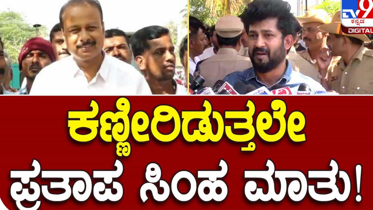 ಕಣ್ಣೀರುಡುತ್ತಾ ತನ್ನ ಮತ್ತು ಆರ್ ಧ್ರುವನಾರಾಯಣ ನಡುವಿದ್ದ ಬಾಂಧವ್ಯ ನೆನಪಿಸಿಕೊಂಡರು ಸಂಸದ ಪ್ರತಾಪ್ ಸಿಂಹ ಕಣ್ಣೀರುಡುತ್ತಾ ತನ್ನ ಮತ್ತು ಆರ್ ಧ್ರುವನಾರಾಯಣ ನಡುವಿದ್ದ ಬಾಂಧವ್ಯ ನೆನಪಿಸಿಕೊಂಡರು ಸಂಸದ ಪ್ರತಾಪ್ ಸಿಂಹ