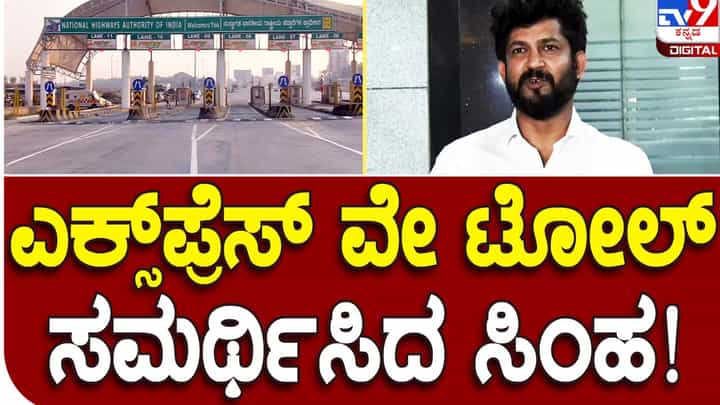 Toll collection row: ಬೆಂಗಳೂರು-ಮೈಸೂರು ಎಕ್ಸ್ಪ್ರೆಸ್ ವೇಯಲ್ಲಿ ಟೋಲ್ ಸಂಗ್ರಹಣೆ ಸರಿ ಎಂದ ಸಂಸದ ಪ್ರತಾಪ್ ಸಿಂಹ Toll collection row: ಬೆಂಗಳೂರು-ಮೈಸೂರು ಎಕ್ಸ್ಪ್ರೆಸ್ ವೇಯಲ್ಲಿ ಟೋಲ್ ಸಂಗ್ರಹಣೆ ಸರಿ ಎಂದ ಸಂಸದ ಪ್ರತಾಪ್ ಸಿಂಹ