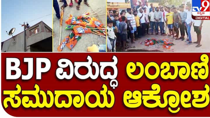 Protest in Bagalkot: ಒಳಮೀಸಲಾತಿ ವಿರೋಧಿಸಿ ಹೆಚ್ಚುತ್ತಿವೆ ಬಂಜಾರಾ ಸಮುದಾಯದ ಪ್ರತಿಭಟನೆಗಳು Protest in Bagalkot: ಒಳಮೀಸಲಾತಿ ವಿರೋಧಿಸಿ ಹೆಚ್ಚುತ್ತಿವೆ ಬಂಜಾರಾ ಸಮುದಾಯದ ಪ್ರತಿಭಟನೆಗಳು