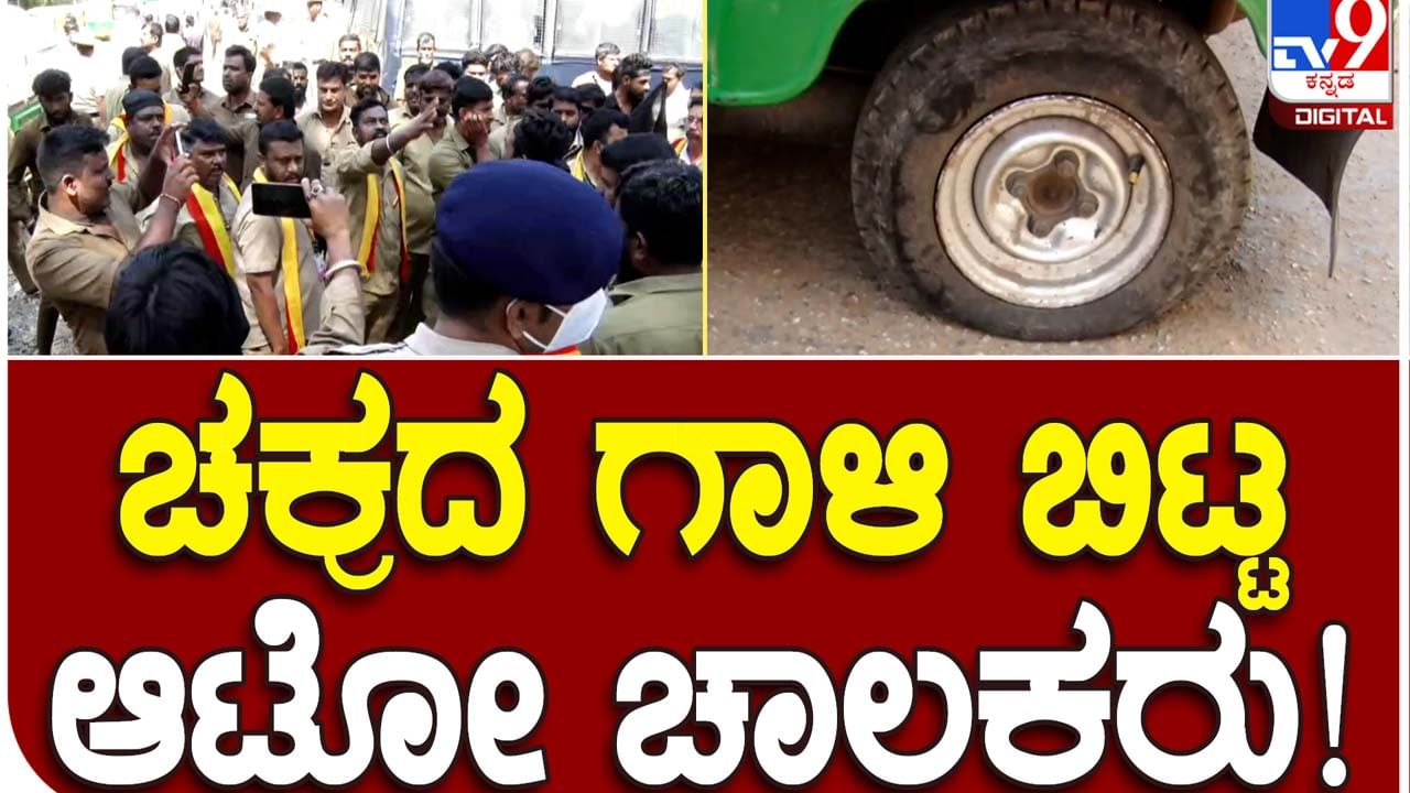 Auto Rickshaw Drivers Protest: ಕಾರ್ಪೋರೇಷನ್ ಸರ್ಕಲ್ ಬಳಿ ಆಟೋ ಚಾಲಕರಿಂದ ಬಿಜೆಪಿ ಸರ್ಕಾರದ ವಿರುದ್ಧ ಘೋಷಣೆ