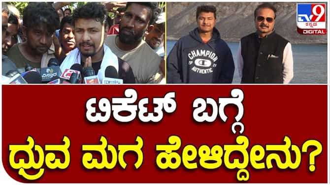 R Dhruvanarayan: ಆರ್​​ ಧ್ರುವನಾರಾಯಣ ನಿಧನದ ಬೆನ್ನೆಲೆ ಭುಗಿಲೆದ್ದ ಆಕ್ರೋಶ: ಪುತ್ರನಿಗೆ ಟಿಕೆಟ್​ ನೀಡುವಂತೆ ಒತ್ತಾಯ