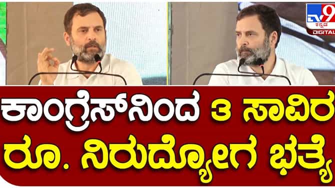 Rahul in Belagavi; ಕಾಂಗ್ರೆಸ್ ಅಧಿಕಾರಕ್ಕೆ ಬಂದರೆ ನಿರುದ್ಯೋಗಿ ಪದವೀಧರರಿಗೆ 2 ವರ್ಷದವರೆಗೆ ಪ್ರತಿ ತಿಂಗಳು ರೂ. 3,000 ನಿರುದ್ಯೋಗ ಭತ್ಯೆ: ರಾಹುಲ್ ಗಾಂಧಿ