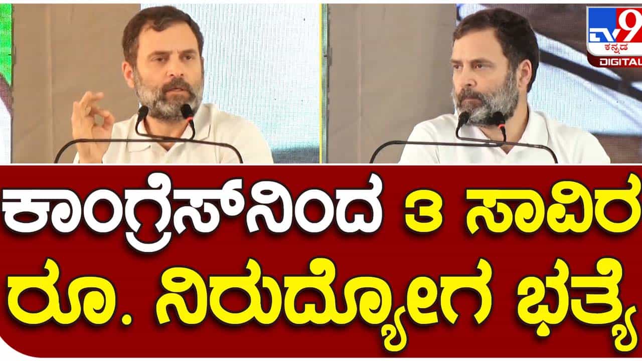 Rahul in Belagavi; ಕಾಂಗ್ರೆಸ್ ಅಧಿಕಾರಕ್ಕೆ ಬಂದರೆ ನಿರುದ್ಯೋಗಿ ಪದವೀಧರರಿಗೆ 2 ವರ್ಷದವರೆಗೆ ಪ್ರತಿ ತಿಂಗಳು ರೂ. 3,000 ನಿರುದ್ಯೋಗ ಭತ್ಯೆ: ರಾಹುಲ್ ಗಾಂಧಿ Rahul in Belagavi; ಕಾಂಗ್ರೆಸ್ ಅಧಿಕಾರಕ್ಕೆ ಬಂದರೆ ನಿರುದ್ಯೋಗಿ ಪದವೀಧರರಿಗೆ 2 ವರ್ಷದವರೆಗೆ ಪ್ರತಿ ತಿಂಗಳು ರೂ. 3,000 ನಿರುದ್ಯೋಗ ಭತ್ಯೆ: ರಾಹುಲ್ ಗಾಂಧಿ