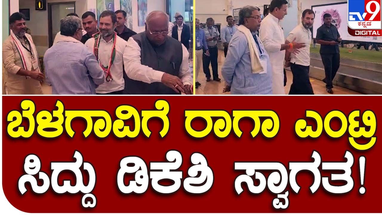 Yuvakranti Convention: ಸದ್ದುಗದ್ದಲವಿಲ್ಲದೆ ಮಲ್ಲಿಕಾರ್ಜುನ ಖರ್ಗೆಯೊಂದಿಗೆ ಬೆಳಗಾವಿಗೆ ಆಗಮಿಸಿದ ರಾಹುಲ್ ಗಾಂಧಿ