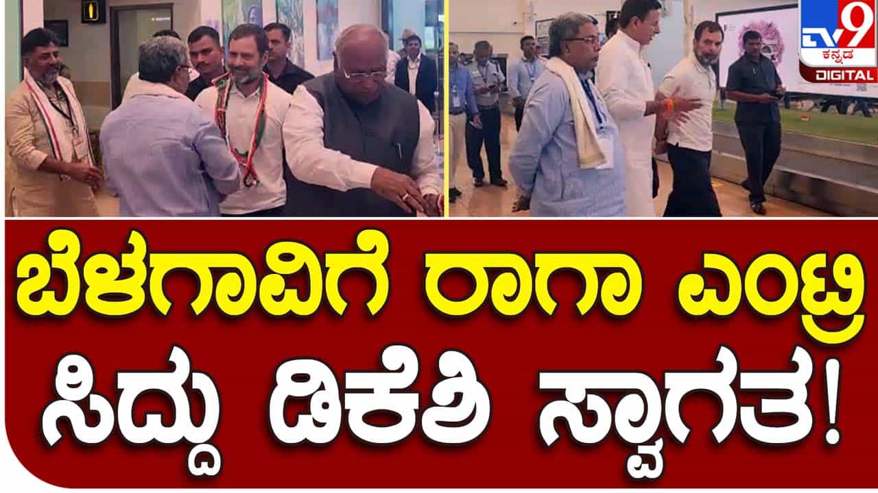 Yuvakranti Convention: ಸದ್ದುಗದ್ದಲವಿಲ್ಲದೆ ಮಲ್ಲಿಕಾರ್ಜುನ ಖರ್ಗೆಯೊಂದಿಗೆ ಬೆಳಗಾವಿಗೆ ಆಗಮಿಸಿದ ರಾಹುಲ್ ಗಾಂಧಿ Yuvakranti Convention: ಸದ್ದುಗದ್ದಲವಿಲ್ಲದೆ ಮಲ್ಲಿಕಾರ್ಜುನ ಖರ್ಗೆಯೊಂದಿಗೆ ಬೆಳಗಾವಿಗೆ ಆಗಮಿಸಿದ ರಾಹುಲ್ ಗಾಂಧಿ