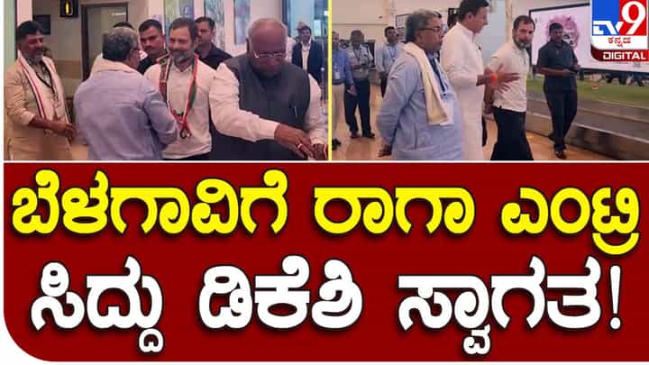 Yuvakranti Convention: ಸದ್ದುಗದ್ದಲವಿಲ್ಲದೆ ಮಲ್ಲಿಕಾರ್ಜುನ ಖರ್ಗೆಯೊಂದಿಗೆ ಬೆಳಗಾವಿಗೆ ಆಗಮಿಸಿದ ರಾಹುಲ್ ಗಾಂಧಿ Yuvakranti Convention: ಸದ್ದುಗದ್ದಲವಿಲ್ಲದೆ ಮಲ್ಲಿಕಾರ್ಜುನ ಖರ್ಗೆಯೊಂದಿಗೆ ಬೆಳಗಾವಿಗೆ ಆಗಮಿಸಿದ ರಾಹುಲ್ ಗಾಂಧಿ