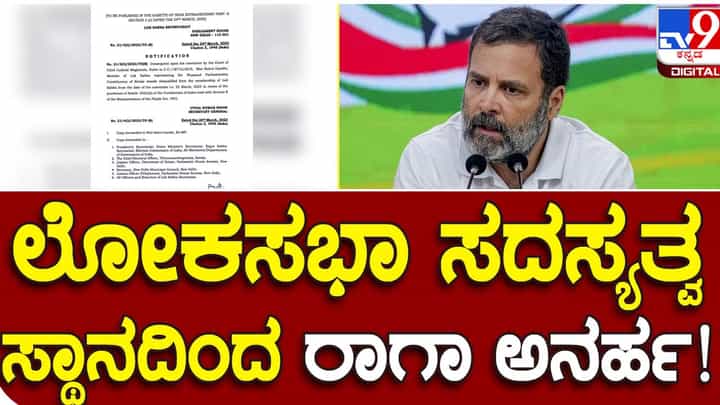 ಲೋಕಸಭಾ ಸದಸ್ಯತ್ವದಿಂದ ಅನರ್ಹಗೊಂಡ ರಾಹುಲ್ ಗಾಂಧಿ; ಚುನಾವಣಾ ಅಯೋಗ ವಯ್ನಾಡ್ ಕ್ಷೇತ್ರಕ್ಕೆ ಉಪಚುನಾವಣೆ ಘೋಷಿಸುವ ಸಾಧ್ಯತೆ! ಲೋಕಸಭಾ ಸದಸ್ಯತ್ವದಿಂದ ಅನರ್ಹಗೊಂಡ ರಾಹುಲ್ ಗಾಂಧಿ; ಚುನಾವಣಾ ಅಯೋಗ ವಯ್ನಾಡ್ ಕ್ಷೇತ್ರಕ್ಕೆ ಉಪಚುನಾವಣೆ ಘೋಷಿಸುವ ಸಾಧ್ಯತೆ!