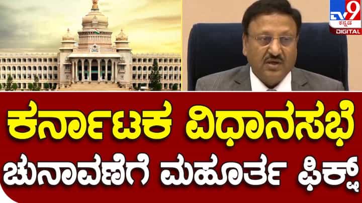 Assembly Polls: ರಾಜ್ಯ ವಿಧಾನಸಭಾ ಚುನಾವಣೆಗೆ ವೇಳಾಪಟ್ಟಿ ಪ್ರಕಟ, ಮೇ 10ರಂದು ಮತದಾನ, ಮತಗಳ ಎಣಿಕೆ ಮೇ 13 Assembly Polls: ರಾಜ್ಯ ವಿಧಾನಸಭಾ ಚುನಾವಣೆಗೆ ವೇಳಾಪಟ್ಟಿ ಪ್ರಕಟ, ಮೇ 10ರಂದು ಮತದಾನ, ಮತಗಳ ಎಣಿಕೆ ಮೇ 13