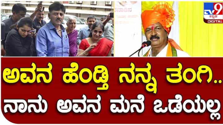 Ramesh Jarkiholi: ಡಿಕೆ ಶಿವಕುಮಾರ್ ಪತ್ನಿ ನನ್ನ ತಂಗಿ, ಅವರ ಕುಟುಂಬದ ನೆಮ್ಮದಿಯನ್ನು ಹಾಳು ಮಾಡಲಾರೆ: ರಮೇಶ್ ಜಾರಕಿಹೊಳಿ Ramesh Jarkiholi: ಡಿಕೆ ಶಿವಕುಮಾರ್ ಪತ್ನಿ ನನ್ನ ತಂಗಿ, ಅವರ ಕುಟುಂಬದ ನೆಮ್ಮದಿಯನ್ನು ಹಾಳು ಮಾಡಲಾರೆ: ರಮೇಶ್ ಜಾರಕಿಹೊಳಿ