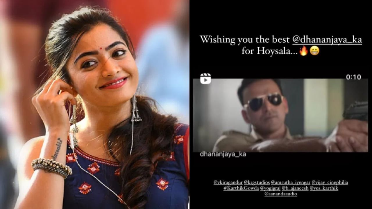 ಹೊಯ್ಸಳ ಸಿನಿಮಾಕ್ಕೆ ರಶ್ಮಿಕಾ ಹಾರೈಕೆ, ಆದರೆ ನೋಡಲು ಕಾಯುತ್ತಿರುವುದು ತೆಲುಗು ಸಿನಿಮಾವನ್ನು! ಹೊಯ್ಸಳ ಸಿನಿಮಾಕ್ಕೆ ರಶ್ಮಿಕಾ ಹಾರೈಕೆ, ಆದರೆ ನೋಡಲು ಕಾಯುತ್ತಿರುವುದು ತೆಲುಗು ಸಿನಿಮಾವನ್ನು!