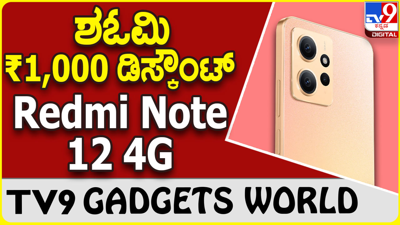 Redmi Note 12 4G: ಶಓಮಿ ರೆಡ್ಮಿ ಸ್ಮಾರ್ಟ್​ಫೋನ್ ಖರೀದಿಗೆ ₹1,000 ಡಿಸ್ಕೌಂಟ್