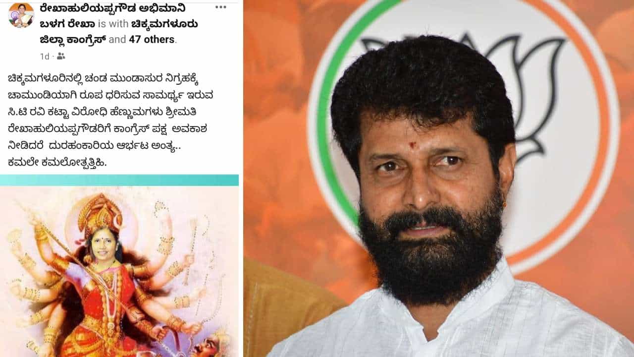 Karnataka Election 2023: ಸಿಟಿ ರವಿ ಸೋಲಿಸಲು ಚಾಮುಂಡಿ ರೂಪ ತಾಳಿದ ಹೆಣ್ಣು; ವಿವಾದಕ್ಕೆ ಕಾರಣವಾದ ಕಾಂಗ್ರೆಸ್ ಕಾರ್ಯಕರ್ತರ ಪೋಸ್ಟ್ Karnataka Election 2023: ಸಿಟಿ ರವಿ ಸೋಲಿಸಲು ಚಾಮುಂಡಿ ರೂಪ ತಾಳಿದ ಹೆಣ್ಣು; ವಿವಾದಕ್ಕೆ ಕಾರಣವಾದ ಕಾಂಗ್ರೆಸ್ ಕಾರ್ಯಕರ್ತರ ಪೋಸ್ಟ್