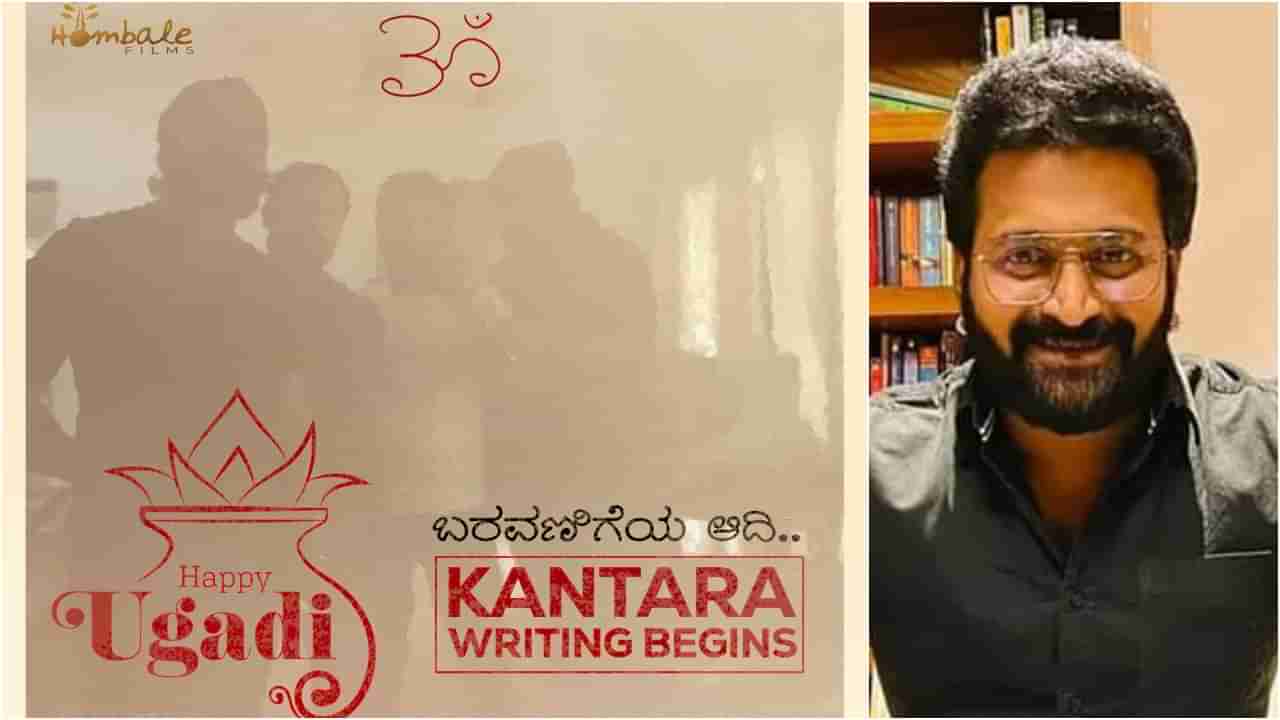 Kantara 2: ಯುಗಾದಿ ದಿನವೇ ಸಿಹಿ ಸುದ್ದಿ ನೀಡಿದ ರಿಷಬ್​ ಶೆಟ್ಟಿ; ಇಲ್ಲಿದೆ ‘ಕಾಂತಾರ 2’ ಅಪ್​ಡೇಟ್​