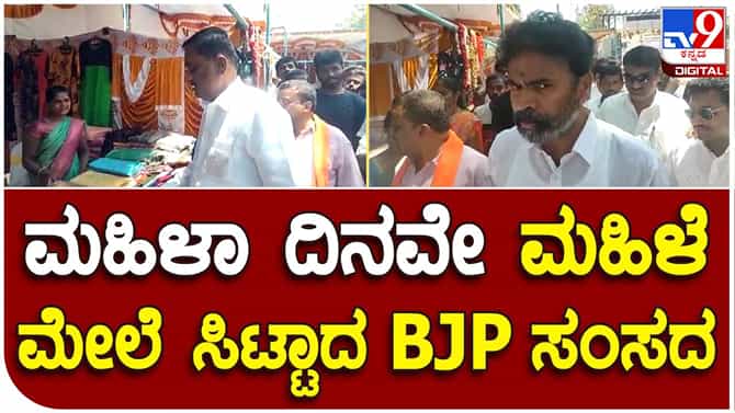 S Muniswamy: ಮಹಿಳಾ ದಿನಾಚರಣೆಯಂದೇ ಮಹಿಳೆ ಎದುರು ಕೂಗಾಡಿದ ಸಂಸದ ಎಸ್ ಮುನಿಸ್ವಾಮಿ