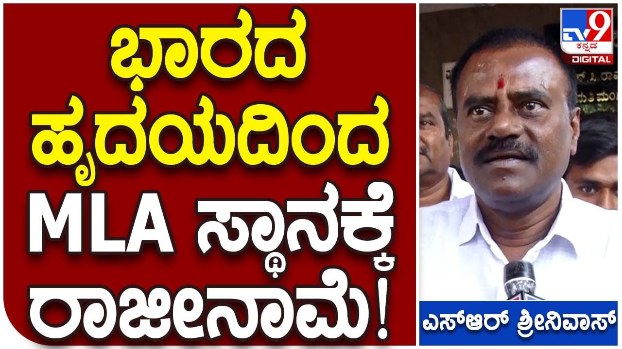 SR Srinivas: ಇಂದು ಪಕ್ಷದಿಂದ ಅಧಿಕೃತವಾಗಿ ಹೊರಬೀಳಲಿದ್ದಾರೆ ಗುಬ್ಬಿ ಕ್ಷೇತ್ರದ ಜೆಡಿಎಸ್ ಶಾಸಕ ಎಸ್ ಆರ್ ಶ್ರೀನಿವಾಸ್