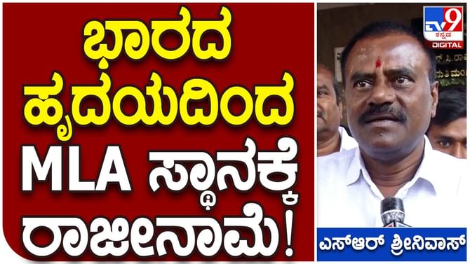 SR Srinivas: ಇಂದು ಪಕ್ಷದಿಂದ ಅಧಿಕೃತವಾಗಿ ಹೊರಬೀಳಲಿದ್ದಾರೆ ಗುಬ್ಬಿ ಕ್ಷೇತ್ರದ ಜೆಡಿಎಸ್ ಶಾಸಕ ಎಸ್ ಆರ್ ಶ್ರೀನಿವಾಸ್ SR Srinivas: ಇಂದು ಪಕ್ಷದಿಂದ ಅಧಿಕೃತವಾಗಿ ಹೊರಬೀಳಲಿದ್ದಾರೆ ಗುಬ್ಬಿ ಕ್ಷೇತ್ರದ ಜೆಡಿಎಸ್ ಶಾಸಕ ಎಸ್ ಆರ್ ಶ್ರೀನಿವಾಸ್