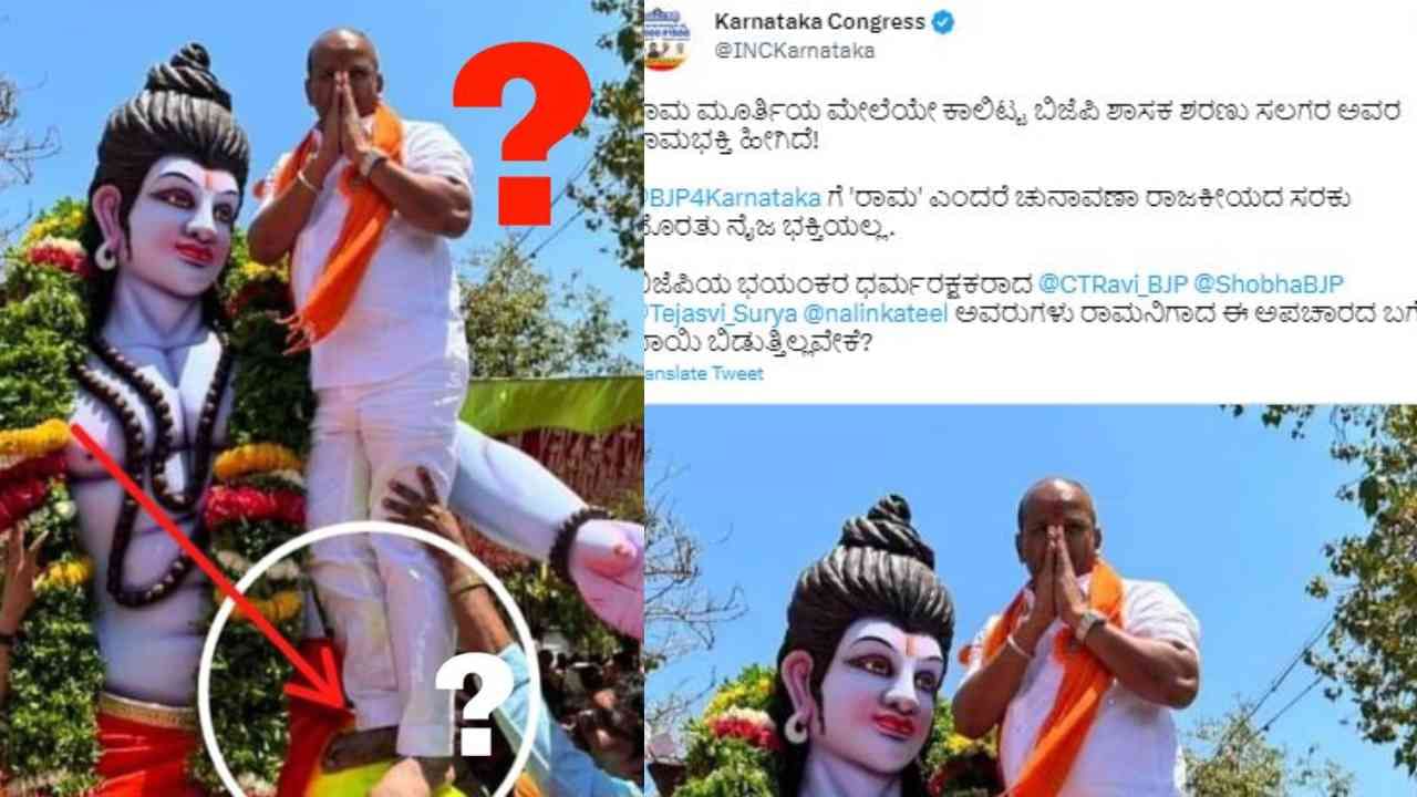 ರಾಮ ಮೂರ್ತಿಯ ಮೇಲೆಯೇ ಕಾಲಿಟ್ಟ ಬಿಜೆಪಿ ಶಾಸಕ ಶರಣು ಸಲಗರ ಅವರ ರಾಮಭಕ್ತಿ ಹೀಗಿದೆ!
ಬಿಜೆಪಿಗೆ 'ರಾಮ' ಎಂದರೆ ಚುನಾವಣಾ ರಾಜಕೀಯದ ಸರಕು ಹೊರತು ನೈಜ ಭಕ್ತಿಯಲ್ಲ. ಬಿಜೆಪಿಯ ಭಯಂಕರ ಧರ್ಮರಕ್ಷಕರಾದ ಸಿಟಿ ರವಿ, ಶೋಭಾ ಕರಂದ್ಲಾಜೆ, ತೇಜಸ್ವಿ ಸೂರ್ಯ, ನಳಿನ್ ಕುಮಾರ್ ಕಟೀಲ್ ಅವರುಗಳು ರಾಮನಿಗಾದ ಈ ಅಪಚಾರದ ಬಗ್ಗೆ ಬಾಯಿ ಬಿಡುತ್ತಿಲ್ಲವೇಕೆ? ಎಂದು ಕಾಂಗ್ರೆಸ್​ ಪ್ರಶ್ನಿಸಿದೆ.