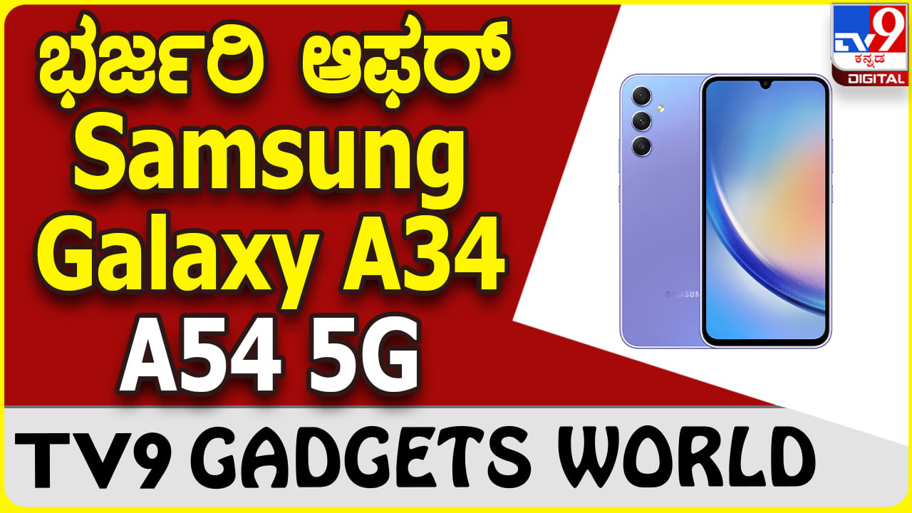 Samsung Galaxy A34 | A54 5G: ಕ್ರೇಜಿ ಆಫರ್, ಕ್ಯಾಶ್​ಬ್ಯಾಕ್, ಡಿಸ್ಕೌಂಟ್, ಎಕ್ಸ್​ಚೇಂಜ್ ಬೋನಸ್ ಕೊಡುಗೆ