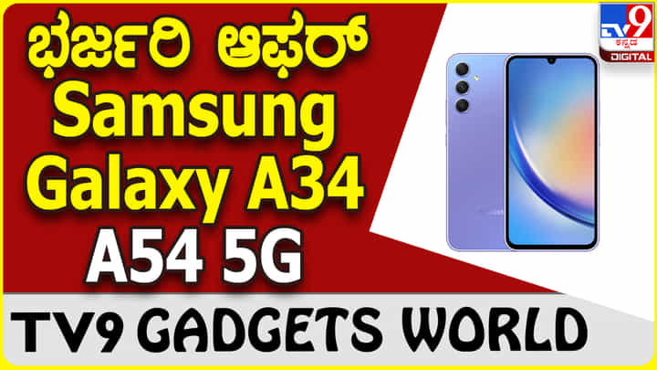 Samsung Galaxy A34 | A54 5G: ಕ್ರೇಜಿ ಆಫರ್, ಕ್ಯಾಶ್ಬ್ಯಾಕ್, ಡಿಸ್ಕೌಂಟ್, ಎಕ್ಸ್ಚೇಂಜ್ ಬೋನಸ್ ಕೊಡುಗೆ Samsung Galaxy A34 | A54 5G: ಕ್ರೇಜಿ ಆಫರ್, ಕ್ಯಾಶ್ಬ್ಯಾಕ್, ಡಿಸ್ಕೌಂಟ್, ಎಕ್ಸ್ಚೇಂಜ್ ಬೋನಸ್ ಕೊಡುಗೆ