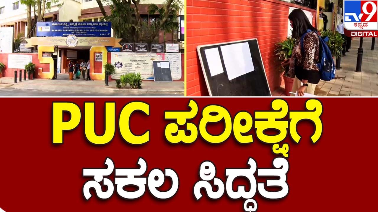 2nd PU exams get underway: ವಿದ್ಯಾರ್ಥಿ ಬದುಕಿನ ಪ್ರಮುಖ ಹಂತ, ಮಕ್ಕಳ ಸತ್ವಪರೀಕ್ಷೆ, ಪಾಲಕರಲ್ಲಿ ದುಗುಡ!