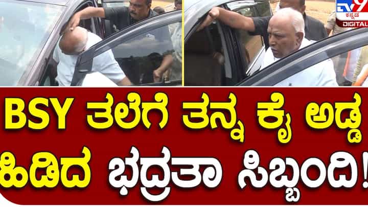 Vijaya Sankalp Yatre: ಬಿಎಸ್ ಯಡಿಯೂರಪ್ಪರ ಬಗ್ಗೆ ಅತೀವ ಕಾಳಜಿ ಪ್ರದರ್ಶಿಸಿದ ಭದ್ರತಾ ಸಿಬ್ಬಂದಿ Vijaya Sankalp Yatre: ಬಿಎಸ್ ಯಡಿಯೂರಪ್ಪರ ಬಗ್ಗೆ ಅತೀವ ಕಾಳಜಿ ಪ್ರದರ್ಶಿಸಿದ ಭದ್ರತಾ ಸಿಬ್ಬಂದಿ