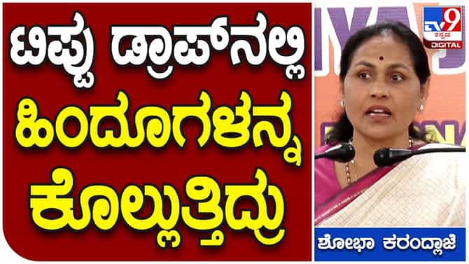 ಟಿಪ್ಪು ದೇಶ ವಿರೋಧಿ, ಹಿಂದೂಗಳನ್ನು ಕೊಲ್ಲಲು ಟಿಪ್ಪು ಡ್ರಾಪ್ ಮಾಡಿಕೊಂಡಿದ್ದ: ಸಚಿವೆ ಶೋಭಾ ಕರಂದ್ಲಾಜೆ