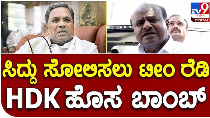 ಸಿದ್ದರಾಮಯ್ಯ ಸೋಲುವಂತಾಗಲು ಅವರ ಪಕ್ಷದವರೇ ಒಂದು ಷಡ್ಯಂತ್ರ ರೂಪಿಸಿ ಅದನ್ನು ಕಾರ್ಯರೂಪಕ್ಕೆ ತರುತ್ತಿದ್ದಾರೆ: ಹೆಚ್ ಡಿ ಕುಮಾರಸ್ವಾಮಿ ಸಿದ್ದರಾಮಯ್ಯ ಸೋಲುವಂತಾಗಲು ಅವರ ಪಕ್ಷದವರೇ ಒಂದು ಷಡ್ಯಂತ್ರ ರೂಪಿಸಿ ಅದನ್ನು ಕಾರ್ಯರೂಪಕ್ಕೆ ತರುತ್ತಿದ್ದಾರೆ: ಹೆಚ್ ಡಿ ಕುಮಾರಸ್ವಾಮಿ