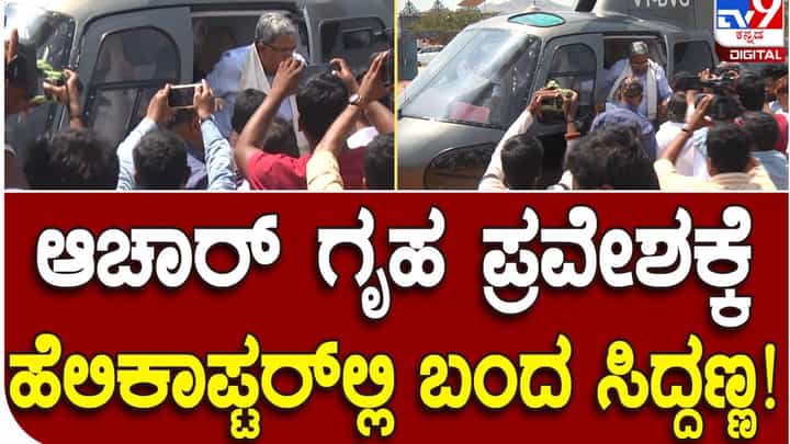 ಮಾಜಿ ವಿಧಾನ ಪರಿಷತ್ ಸದಸ್ಯ ರಘು ಆಚಾರ್ ನೂತನ ಗೃಹ ಪ್ರವೇಶ ಕಾರ್ಯಕ್ರಮಕ್ಕೆ ಹೆಲಿಕಾಪ್ಟರ್ನಲ್ಲಿ ಬಂದ ಸಿದ್ದರಾಮಯ್ಯ ಮಾಜಿ ವಿಧಾನ ಪರಿಷತ್ ಸದಸ್ಯ ರಘು ಆಚಾರ್ ನೂತನ ಗೃಹ ಪ್ರವೇಶ ಕಾರ್ಯಕ್ರಮಕ್ಕೆ ಹೆಲಿಕಾಪ್ಟರ್ನಲ್ಲಿ ಬಂದ ಸಿದ್ದರಾಮಯ್ಯ
