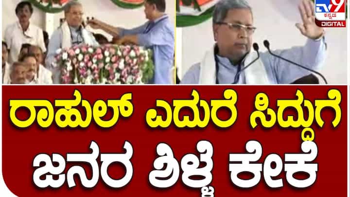 Yuvakranti Convention: ಸಿದ್ದರಾಮಯ್ಯ ಭಾಷಣ ಮಾಡಲು ಬಂದಾಗ ಕಿವಿಗಡಚಿಕ್ಕುವಂತೆ ಕರತಾಡನ, ರಾಹುಲ್ ಖುಷ್ ಹುವಾ!? Yuvakranti Convention: ಸಿದ್ದರಾಮಯ್ಯ ಭಾಷಣ ಮಾಡಲು ಬಂದಾಗ ಕಿವಿಗಡಚಿಕ್ಕುವಂತೆ ಕರತಾಡನ, ರಾಹುಲ್ ಖುಷ್ ಹುವಾ!?