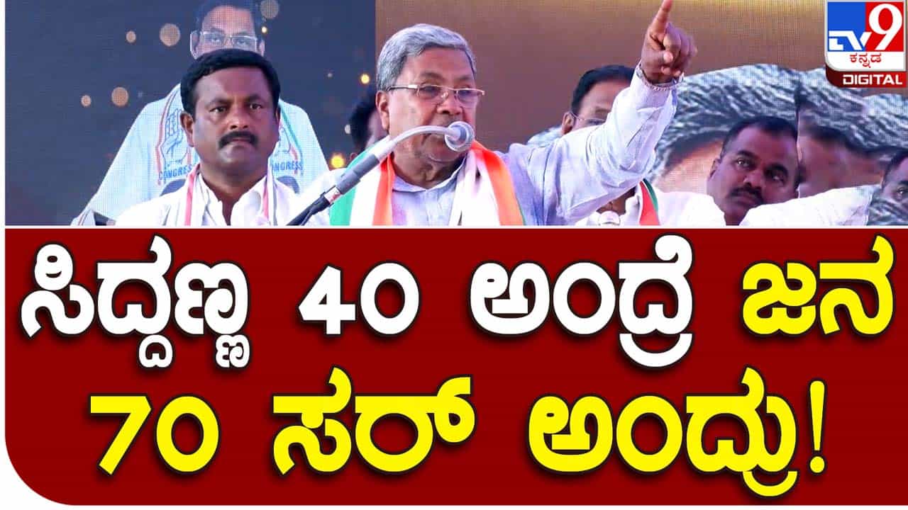 ಗುತ್ತಿಗೆದಾರರ ಸಂಘದ ಅಧ್ಯಕ್ಷ ಕೆಂಪಣ್ಣ 40% ಕಮೀಶನ್ ಬಗ್ಗೆ ಪ್ರಧಾನಿ ನರೇಂದ್ರ ಮೋದಿಯವರಿಗೆ ಬರೆದ ಪತ್ರ ದಾಖಲೆ ಅಲ್ಲವೇ? ಸಿದ್ದರಾಮಯ್ಯ ಗುತ್ತಿಗೆದಾರರ ಸಂಘದ ಅಧ್ಯಕ್ಷ ಕೆಂಪಣ್ಣ 40% ಕಮೀಶನ್ ಬಗ್ಗೆ ಪ್ರಧಾನಿ ನರೇಂದ್ರ ಮೋದಿಯವರಿಗೆ ಬರೆದ ಪತ್ರ ದಾಖಲೆ ಅಲ್ಲವೇ? ಸಿದ್ದರಾಮಯ್ಯ