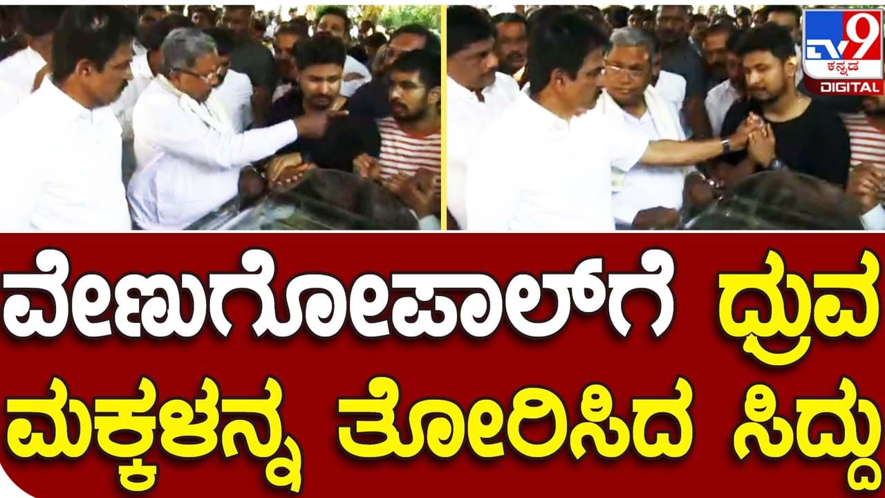 Congress leaders pay homage: ಕೆಸಿ ವೇಣುಗೋಪಾಲ್ ಗೆ ಆರ್ ಧ್ರುವನಾರಾಯಣ ಮಕ್ಕಳನ್ನು ಪರಿಚಯಿಸಿದ ಸಿದ್ದರಾಮಯ್ಯ