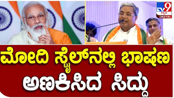 Bengaluru: ಕಾಂಗ್ರೆಸ್ ಸಮಾವೇಶದಲ್ಲಿ ಪ್ರಧಾನ ಮಂತ್ರಿ ನರೇಂದ್ರ ಮೋದಿಯನ್ನು ಟೀಕಿಸುತ್ತಾ ಗೇಲಿ ಮಾಡಿದ ಸಿದ್ದರಾಮಯ್ಯ Bengaluru: ಕಾಂಗ್ರೆಸ್ ಸಮಾವೇಶದಲ್ಲಿ ಪ್ರಧಾನ ಮಂತ್ರಿ ನರೇಂದ್ರ ಮೋದಿಯನ್ನು ಟೀಕಿಸುತ್ತಾ ಗೇಲಿ ಮಾಡಿದ ಸಿದ್ದರಾಮಯ್ಯ