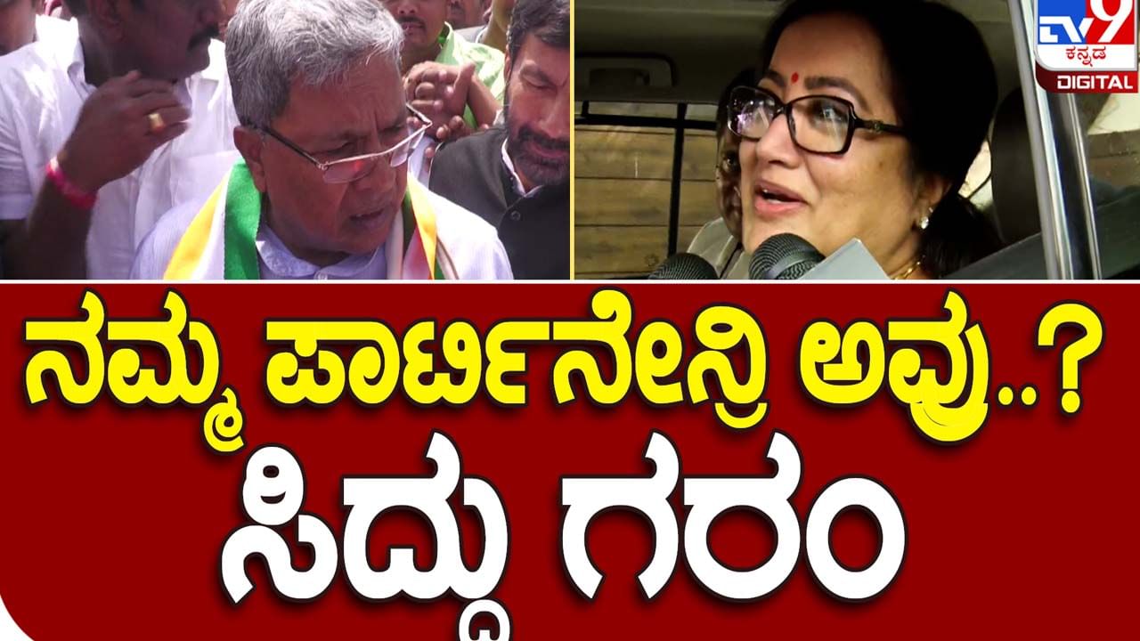 Chikkaballapura: ಸುಮಲತಾ ಅಂಬರೀಶ್ ಬಿಜೆಪಿ ಸೇರುವ ಬಗ್ಗೆ ಪ್ರತಿಕ್ರಿಯೆ ನೀಡಲು ಅವರೇನು ನಮ್ಮ ಪಕ್ಷದವರಾ? ಸಿದ್ದರಾಮಯ್ಯ