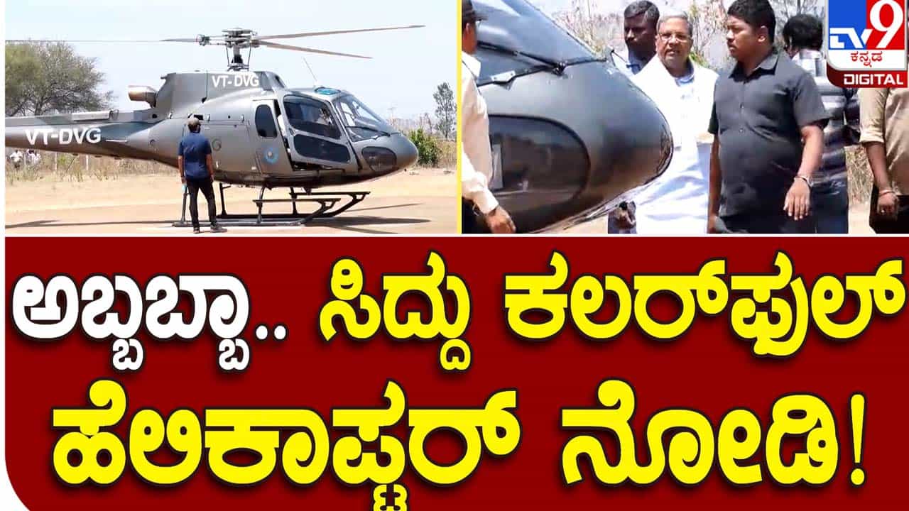 Siddaramaiah: ಪ್ರಜಾಧ್ವನಿ ಯಾತ್ರೆ ಪುನರಾರಂಭಿಸಿದ ಸಿದ್ದರಾಮಯ್ಯ ಹೆಲಿಕಾಪ್ಟರ್ ನಲ್ಲಿ ದಾವಣಗೆರೆಗೆ ಆಗಮನ Siddaramaiah: ಪ್ರಜಾಧ್ವನಿ ಯಾತ್ರೆ ಪುನರಾರಂಭಿಸಿದ ಸಿದ್ದರಾಮಯ್ಯ ಹೆಲಿಕಾಪ್ಟರ್ ನಲ್ಲಿ ದಾವಣಗೆರೆಗೆ ಆಗಮನ