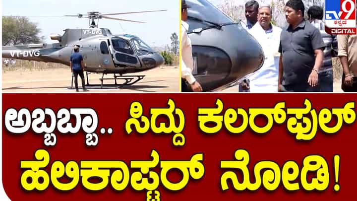 Siddaramaiah: ಪ್ರಜಾಧ್ವನಿ ಯಾತ್ರೆ ಪುನರಾರಂಭಿಸಿದ ಸಿದ್ದರಾಮಯ್ಯ ಹೆಲಿಕಾಪ್ಟರ್ ನಲ್ಲಿ ದಾವಣಗೆರೆಗೆ ಆಗಮನ Siddaramaiah: ಪ್ರಜಾಧ್ವನಿ ಯಾತ್ರೆ ಪುನರಾರಂಭಿಸಿದ ಸಿದ್ದರಾಮಯ್ಯ ಹೆಲಿಕಾಪ್ಟರ್ ನಲ್ಲಿ ದಾವಣಗೆರೆಗೆ ಆಗಮನ